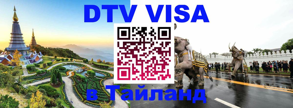 Купить DTV визу в Таиланд 